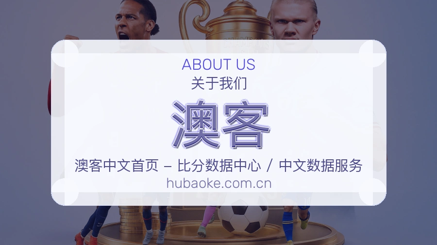 澳客官方平台介绍图片